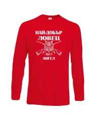 Мъжка тениска с дълъг ръкав Архангел-Михаил "Най-добър ловец Ангел"