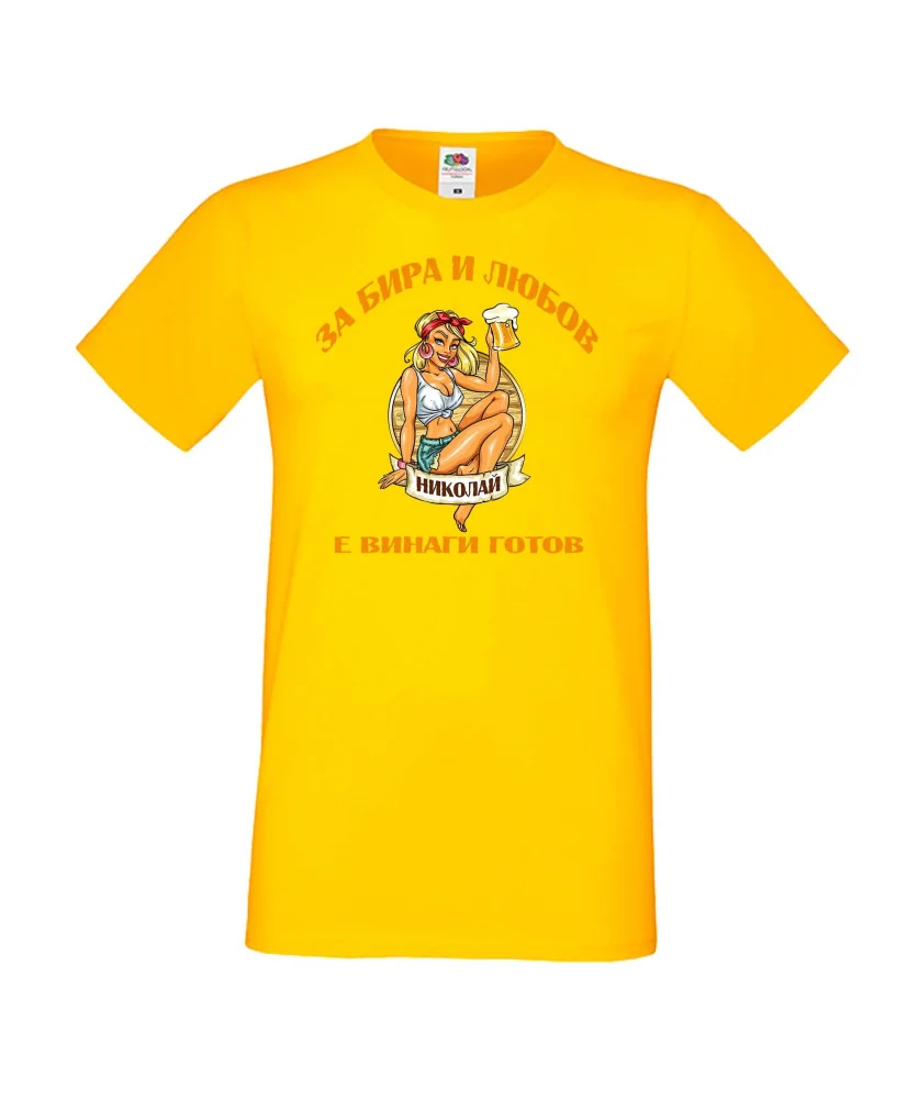 Мъжка тениска Никулден За бира и любов Николай е винаги готов