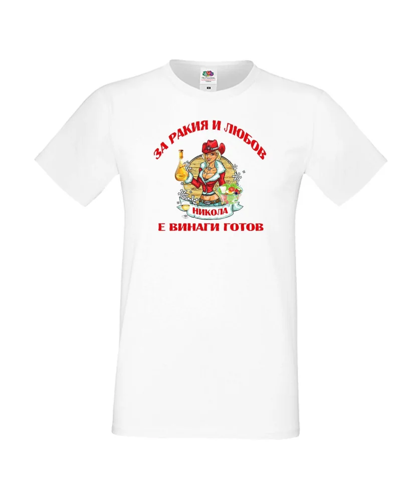 Мъжка тениска Никулден За Ракия и любов Никола винаги готов  ЗИМА