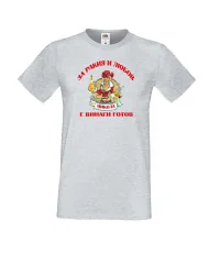 Мъжка тениска Никулден За Ракия и любов Никола винаги готов  ЗИМА