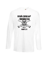 Мъжка тениска с дълъг ръкав Архангел-Михаил "Най-добър ловец Ангел"