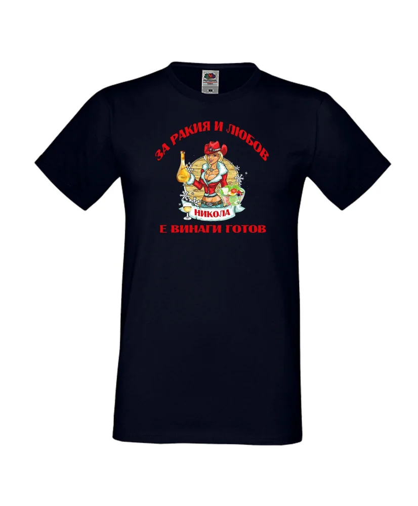 Мъжка тениска Никулден За Ракия и любов Никола винаги готов  ЗИМА