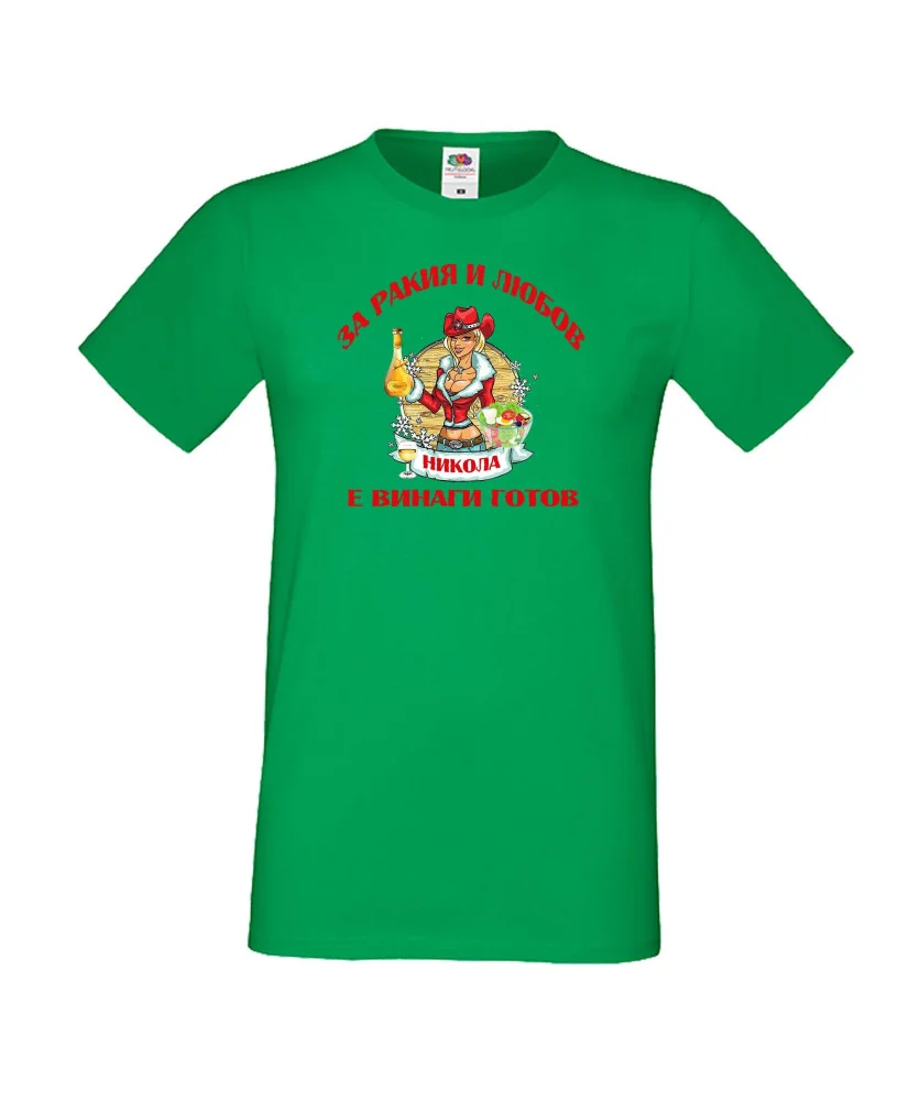 Мъжка тениска Никулден За Ракия и любов Никола винаги готов  ЗИМА