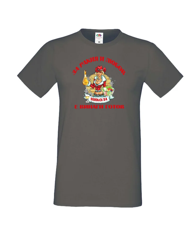 Мъжка тениска Никулден За Ракия и любов Никола винаги готов  ЗИМА