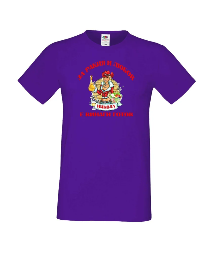 Мъжка тениска Никулден За Ракия и любов Никола винаги готов  ЗИМА