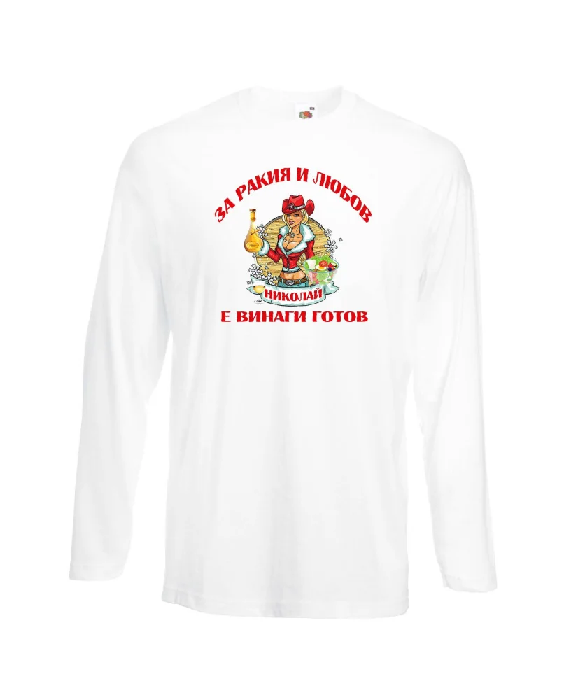 Мъжка тениска Никулден За РАкия и любов Николай винаги готов ЗИМА