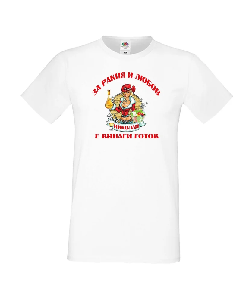Мъжка тениска Никулден За РАкия и любов Николай винаги готов ЗИМА