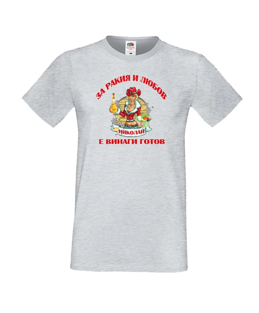 Мъжка тениска Никулден За РАкия и любов Николай винаги готов ЗИМА