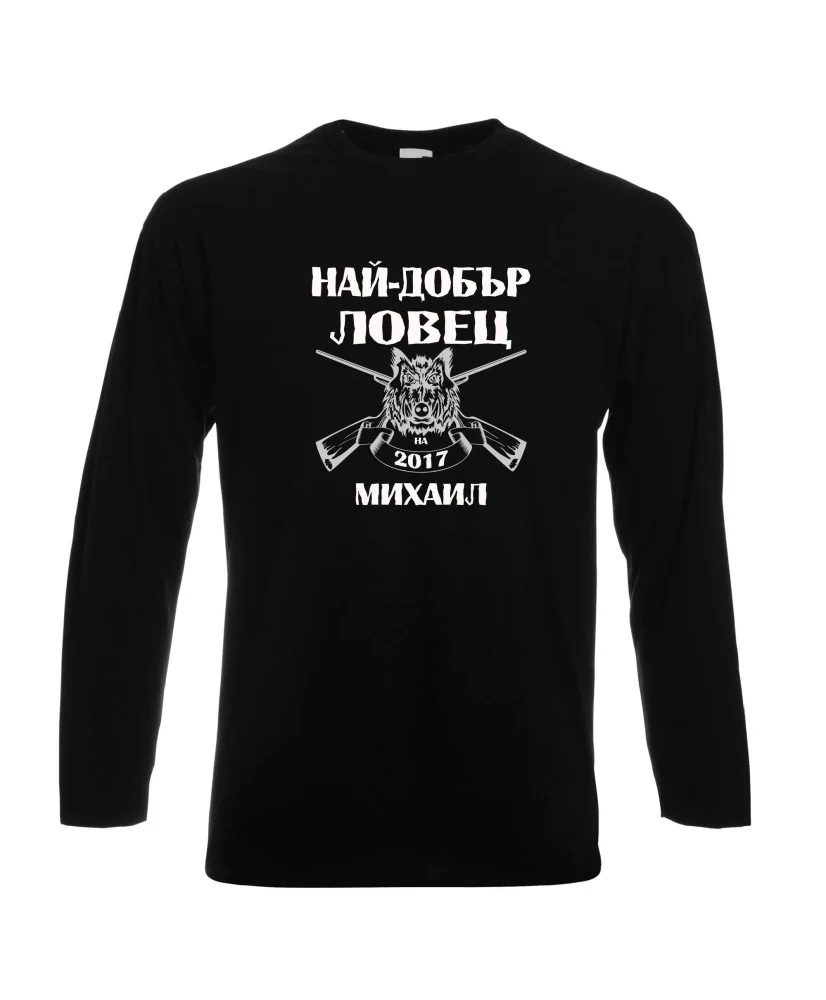 Мъжка тениска с дълъг ръкав Архангел-Михаил "Най-добър ловец Михаил"