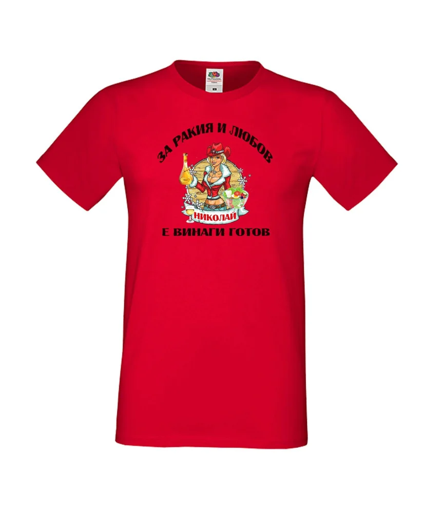 Мъжка тениска Никулден За РАкия и любов Николай винаги готов ЗИМА