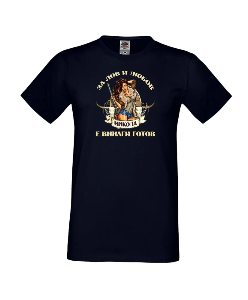 Мъжка тениска Никулден Лов и любов Никола