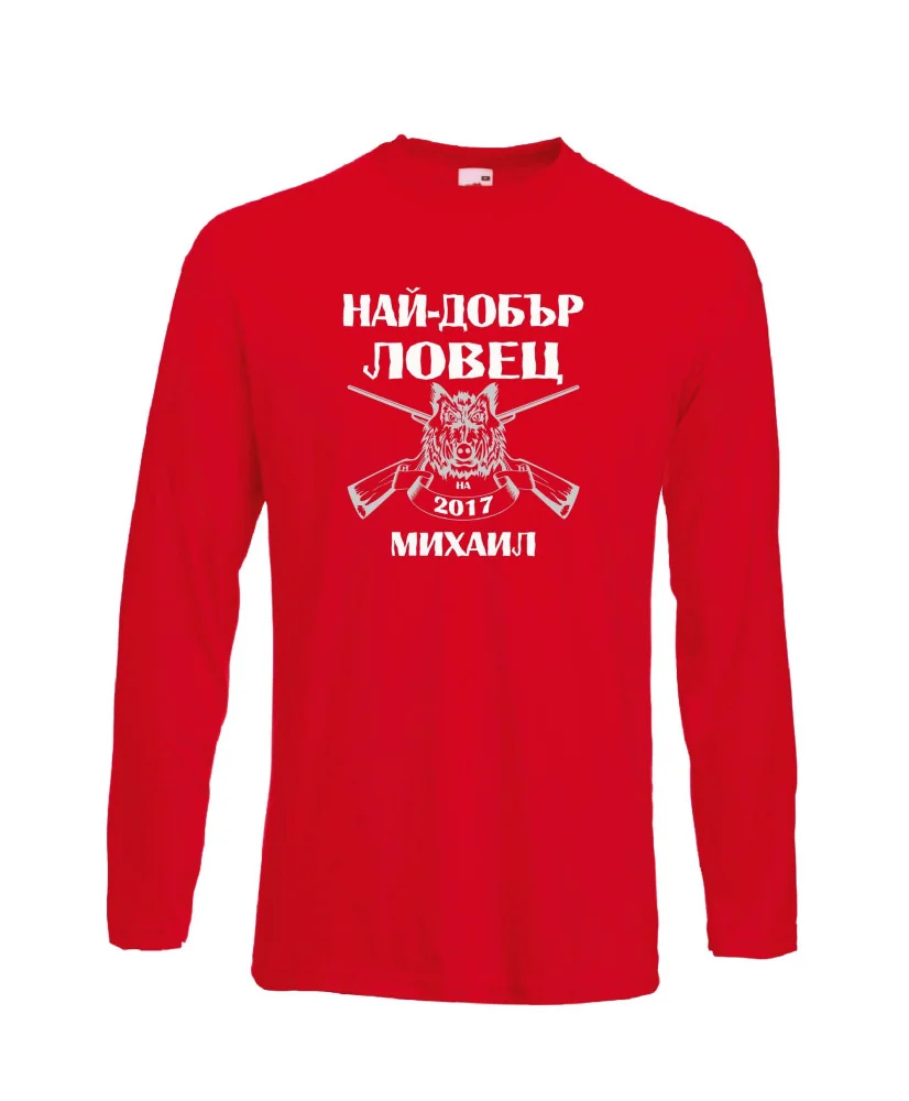 Мъжка тениска с дълъг ръкав Архангел-Михаил "Най-добър ловец Михаил"