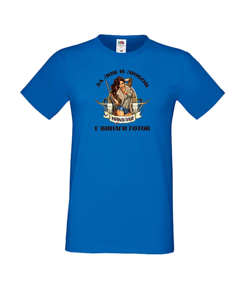 Мъжка тениска Никулден Лов и любов Николай