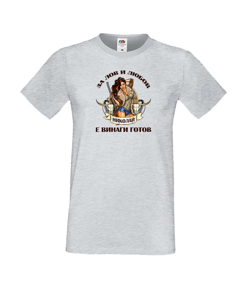 Мъжка тениска Никулден Лов и любов Николай