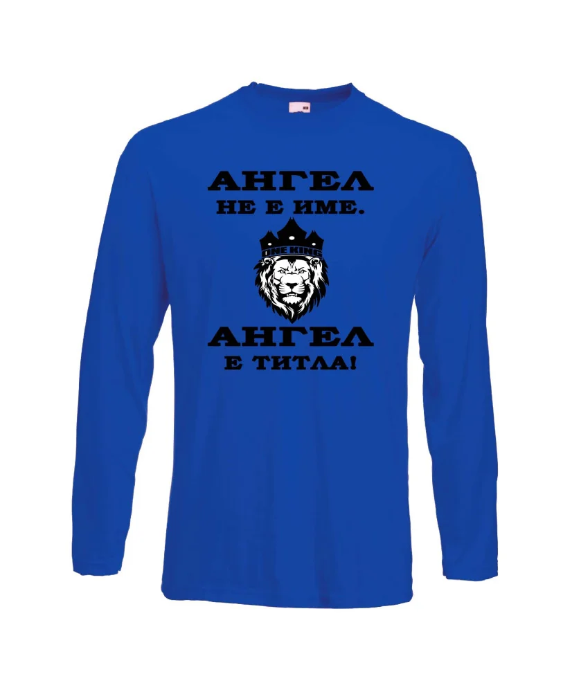 Мъжка тениска с дълъг ръкав Архангел-Михаил "Ангел е титла (лъв)" - синя
