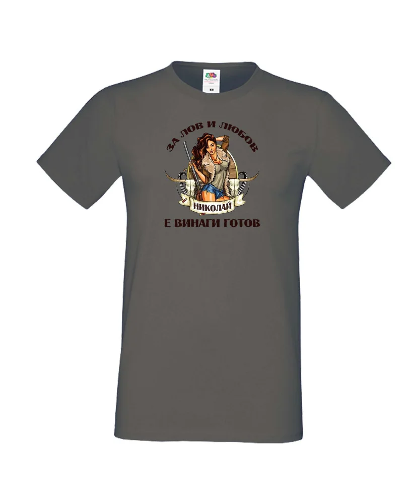 Мъжка тениска Никулден Лов и любов Николай