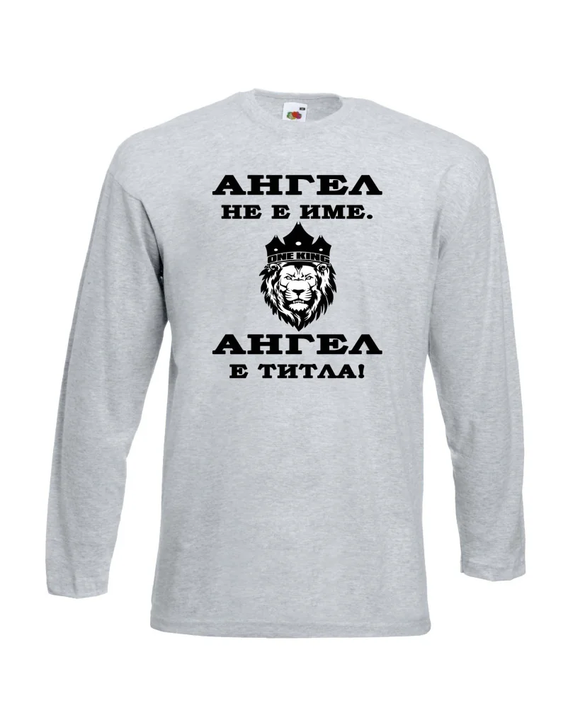 Мъжка тениска с дълъг ръкав Архангел-Михаил "Ангел е титла (лъв)"