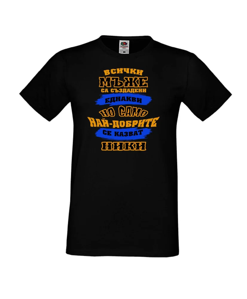 Мъжка тениска Никулден най-добрите мъже се казват НИКИ