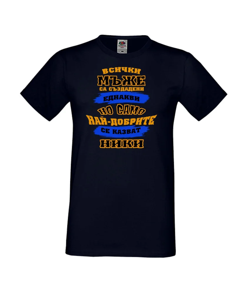 Мъжка тениска Никулден най-добрите мъже се казват НИКИ