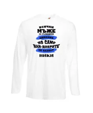 Мъжка тениска Никулден най-добрите мъже се казват НИКИ