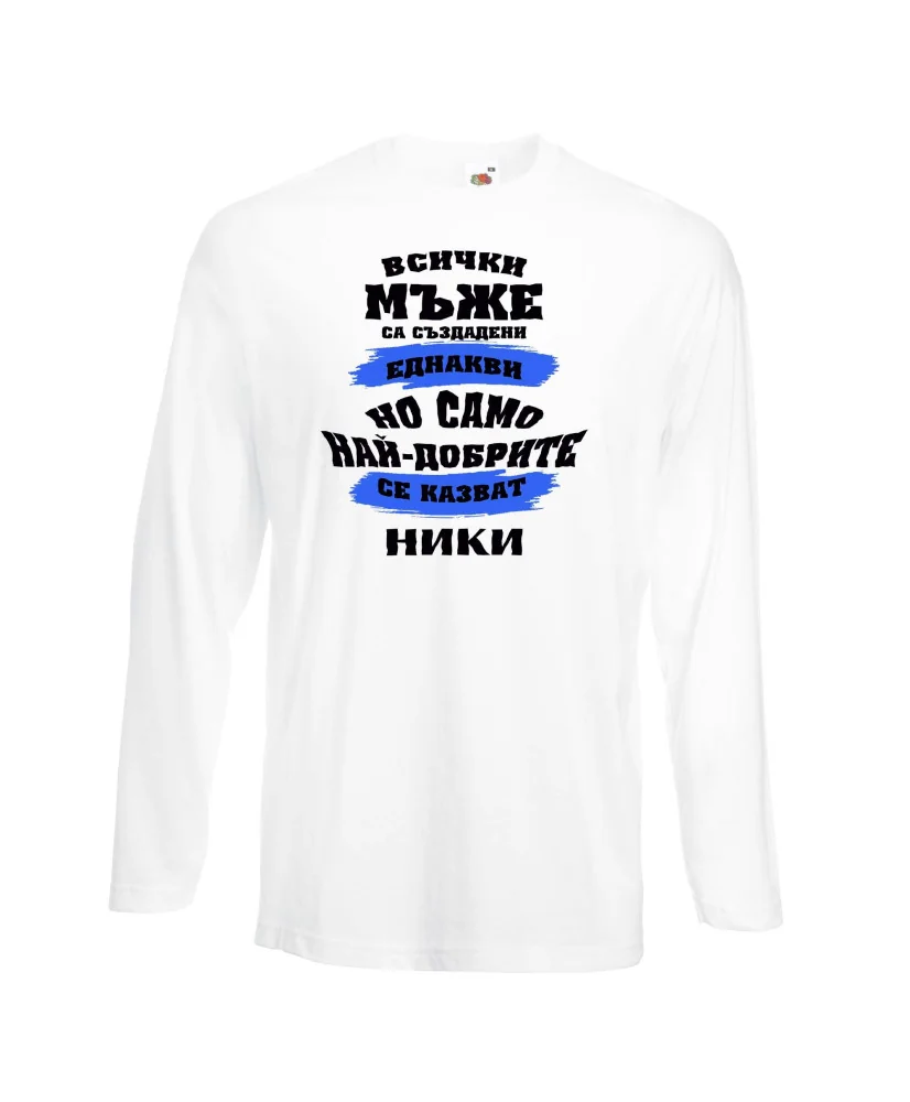 Мъжка тениска Никулден най-добрите мъже се казват НИКИ
