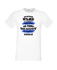 Мъжка тениска Никулден най-добрите мъже се казват НИКИ