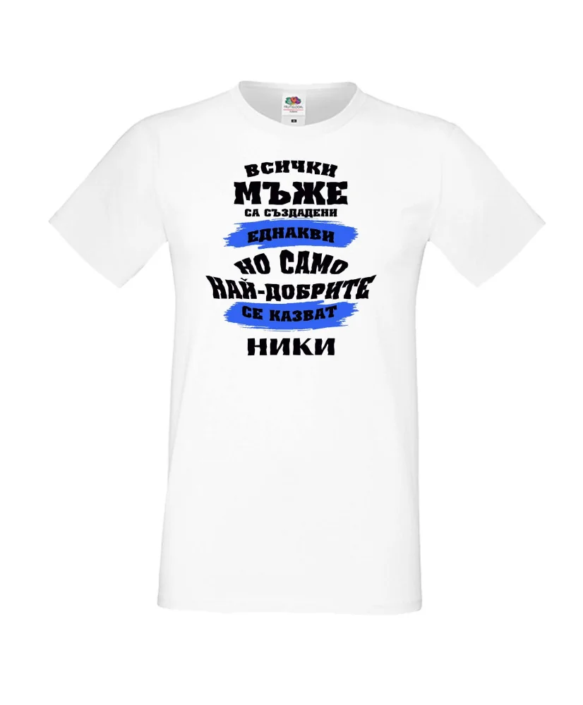Мъжка тениска Никулден най-добрите мъже се казват НИКИ