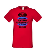 Мъжка тениска Никулден най-добрите мъже се казват НИКИ