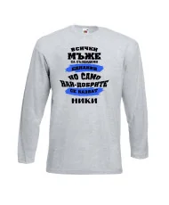 Мъжка тениска Никулден най-добрите мъже се казват НИКИ