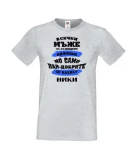 Мъжка тениска Никулден най-добрите мъже се казват НИКИ