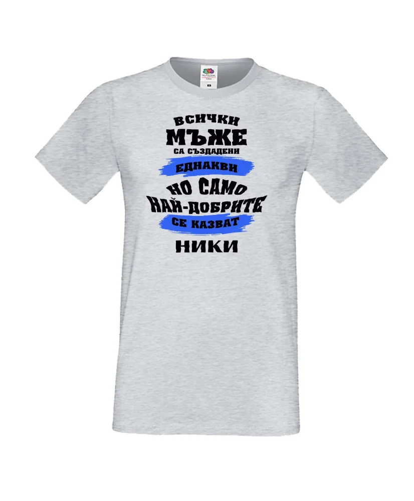 Мъжка тениска Никулден най-добрите мъже се казват НИКИ