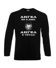 Мъжка тениска с дълъг ръкав Архангел-Михаил "Ангел е титла (лъв)"