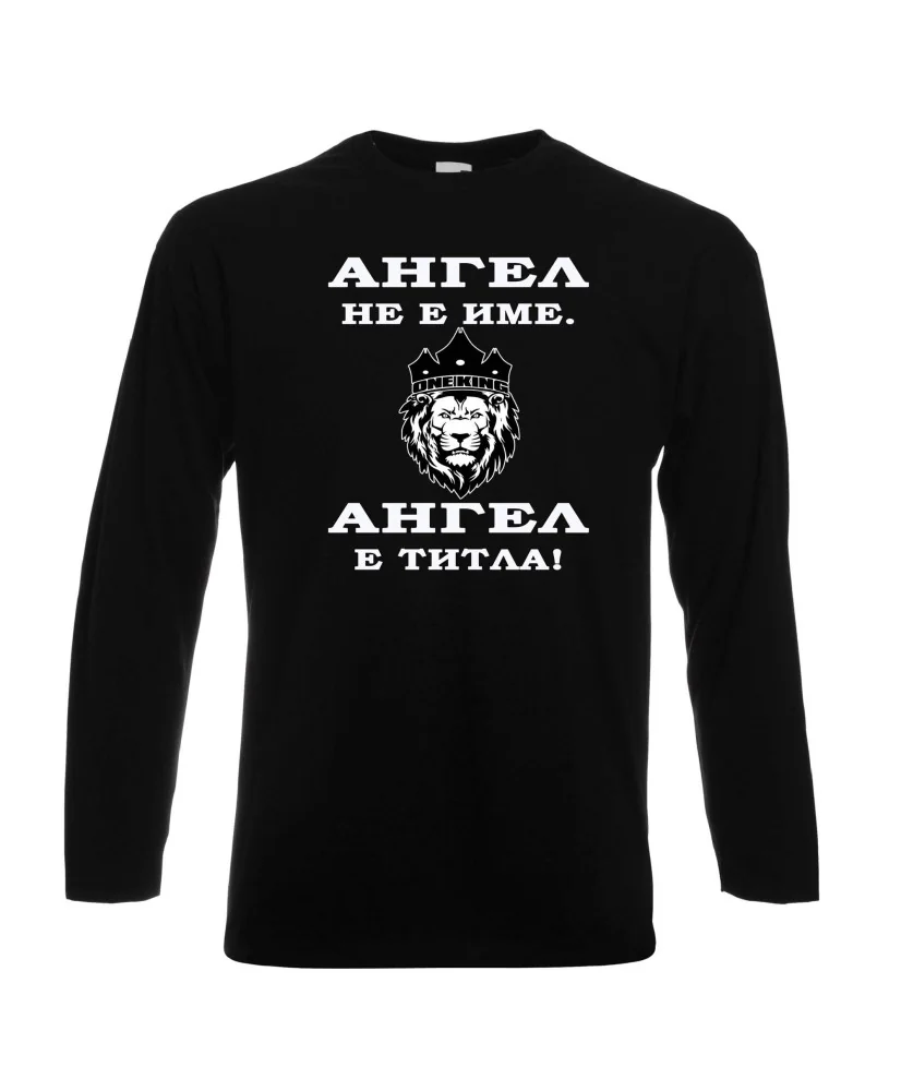 Мъжка тениска с дълъг ръкав Архангел-Михаил "Ангел е титла (лъв)"