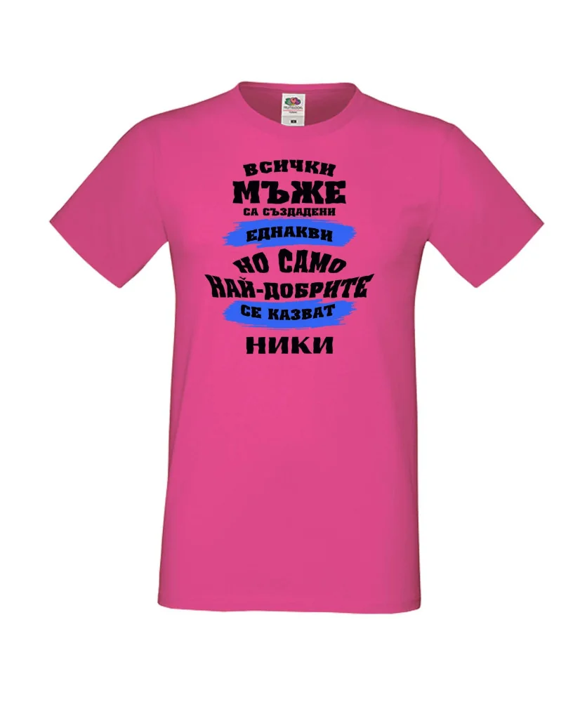 Мъжка тениска Никулден най-добрите мъже се казват НИКИ