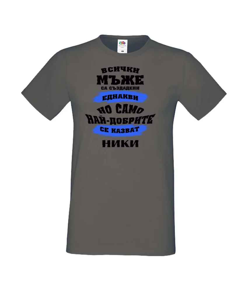 Мъжка тениска Никулден най-добрите мъже се казват НИКИ