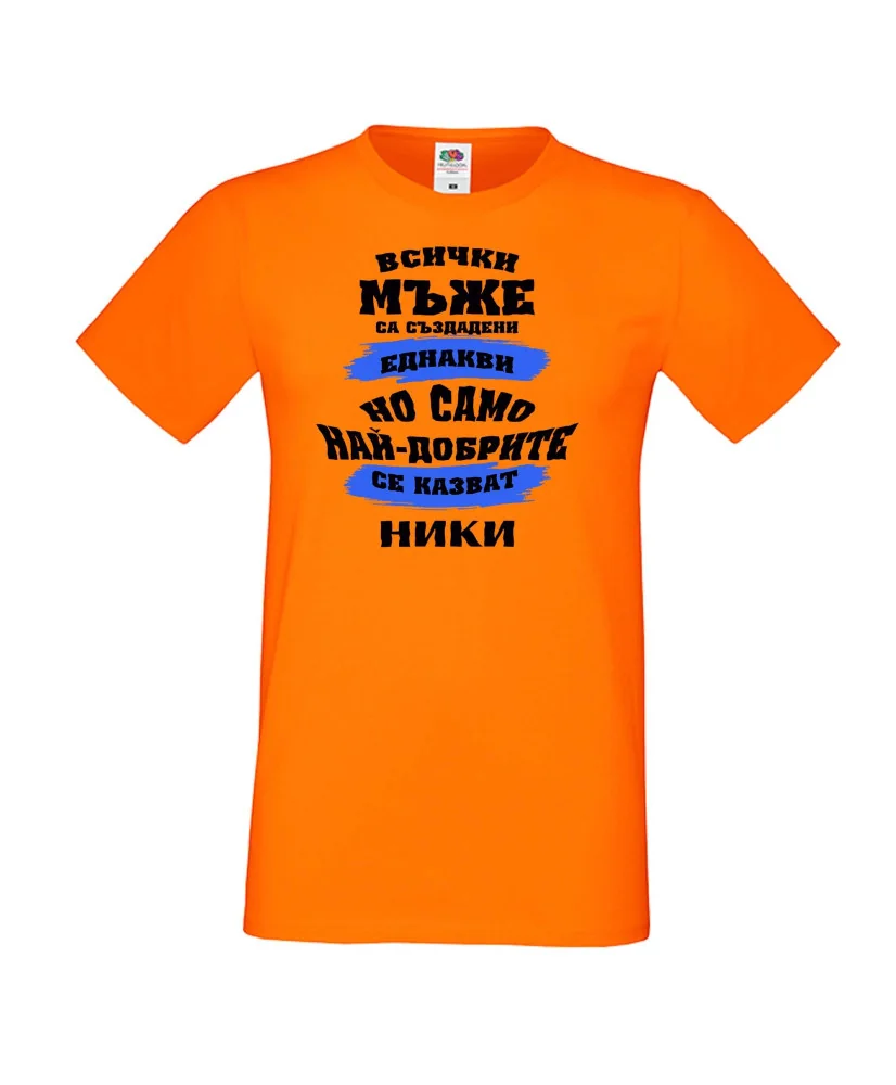 Мъжка тениска Никулден най-добрите мъже се казват НИКИ