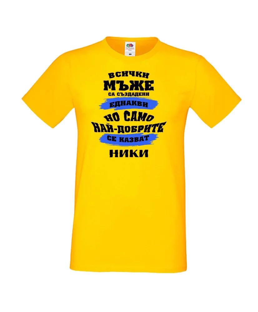 Мъжка тениска Никулден най-добрите мъже се казват НИКИ