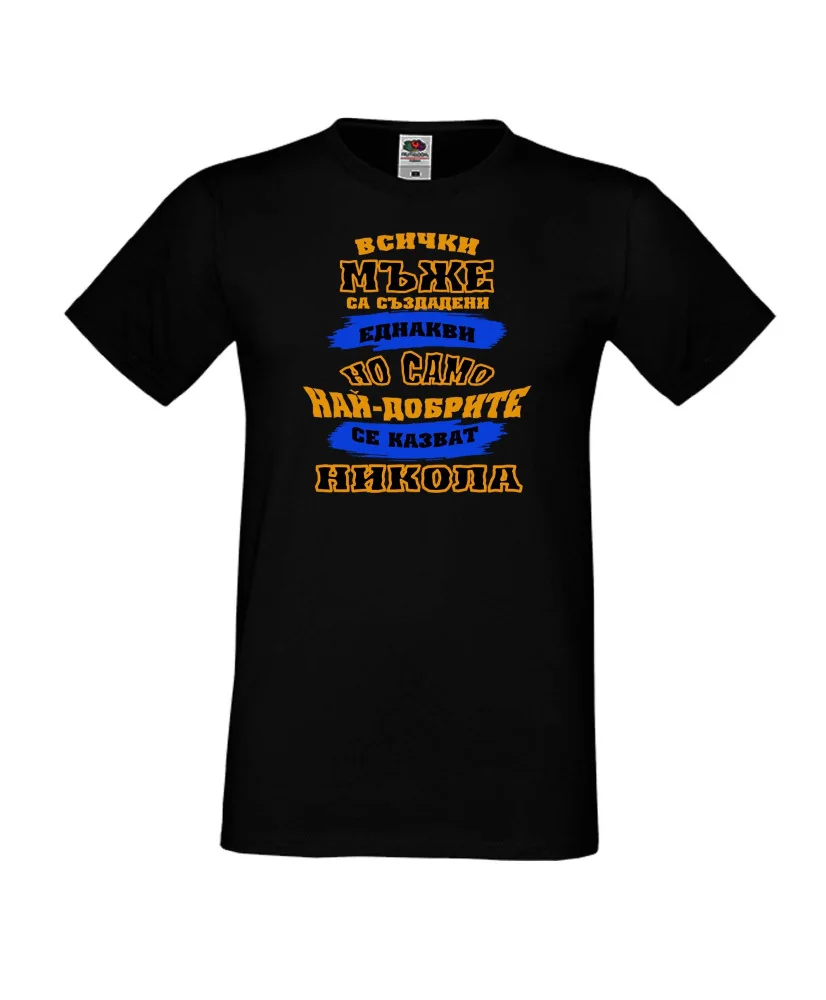 Мъжка тениска Никулден най-добрите мъже се казват НИКОЛА