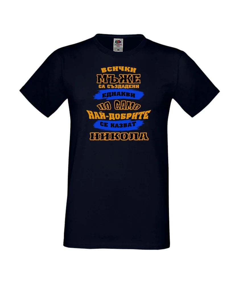 Мъжка тениска Никулден най-добрите мъже се казват НИКОЛА