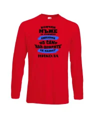 Мъжка тениска Никулден най-добрите мъже се казват НИКОЛА