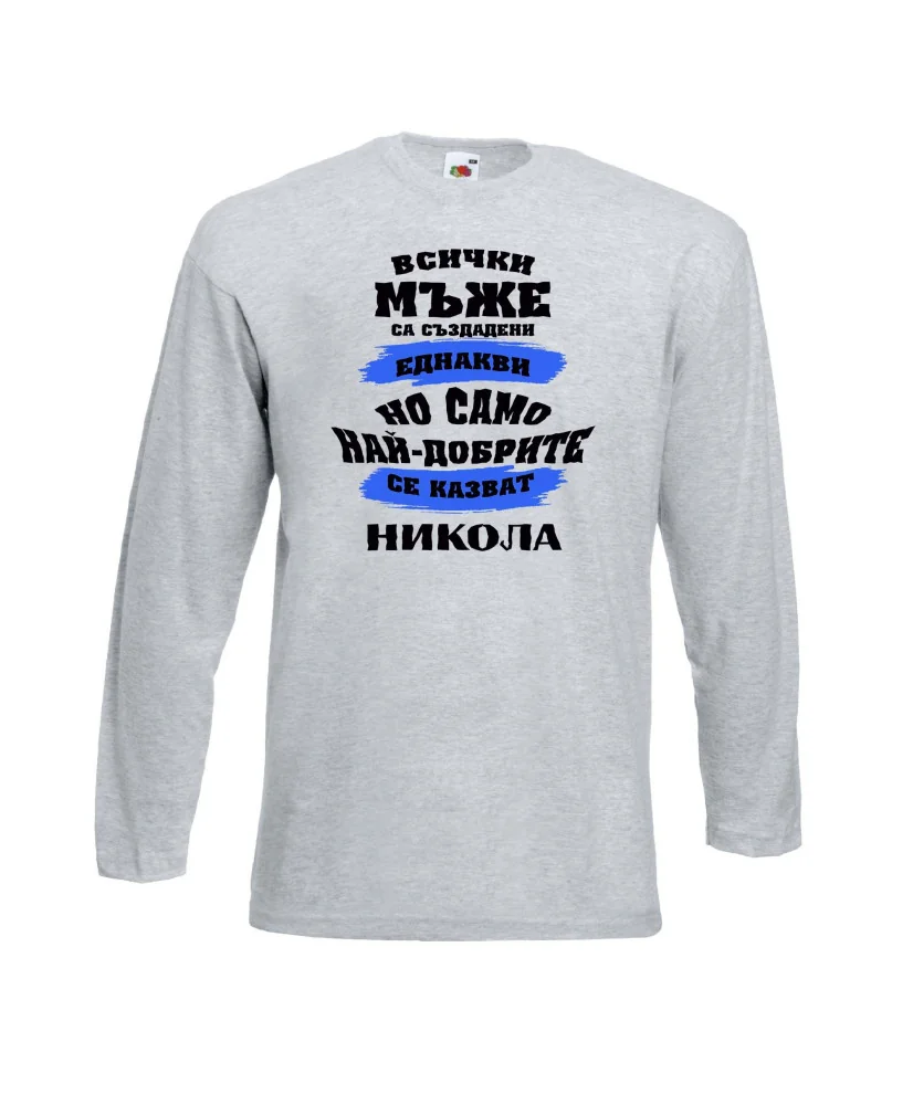 Мъжка тениска Никулден най-добрите мъже се казват НИКОЛА