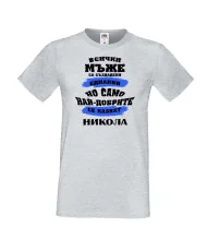 Мъжка тениска Никулден най-добрите мъже се казват НИКОЛА