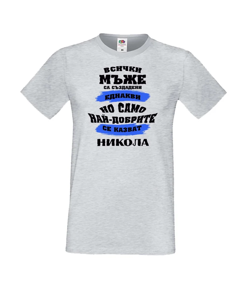 Мъжка тениска Никулден най-добрите мъже се казват НИКОЛА