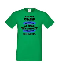 Мъжка тениска Никулден най-добрите мъже се казват НИКОЛА