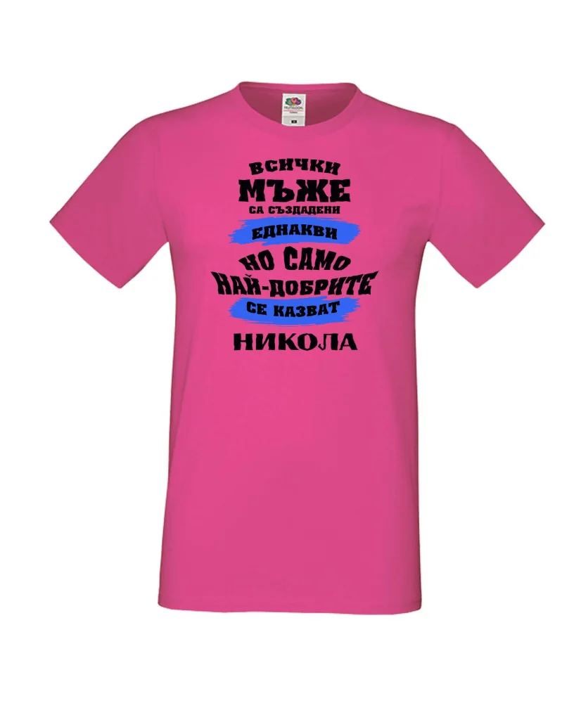 Мъжка тениска Никулден най-добрите мъже се казват НИКОЛА