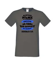 Мъжка тениска Никулден най-добрите мъже се казват НИКОЛА