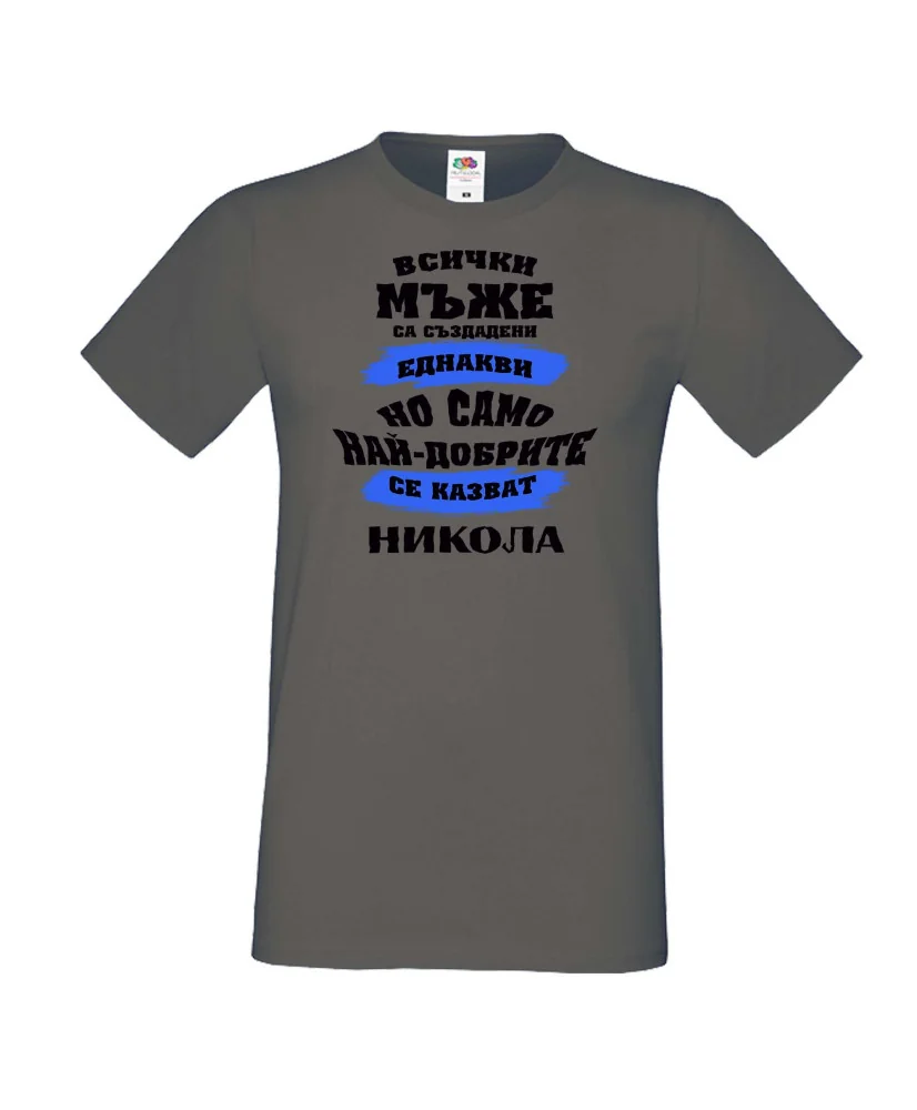 Мъжка тениска Никулден най-добрите мъже се казват НИКОЛА