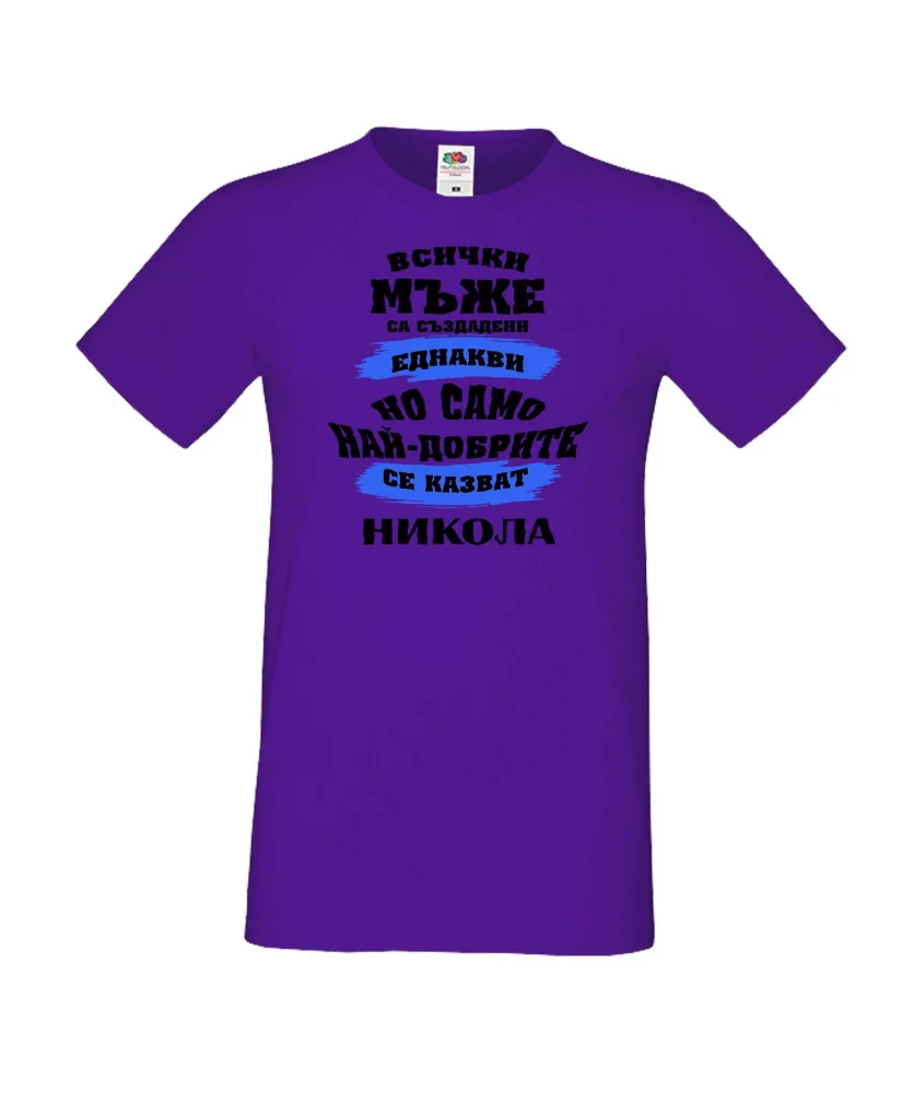 Мъжка тениска Никулден най-добрите мъже се казват НИКОЛА