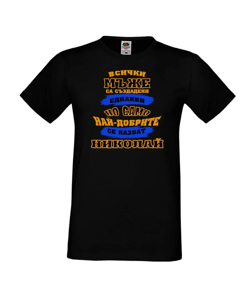 Мъжка тениска Никулден най-добрите мъже се казват Николай