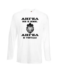 Мъжка тениска с дълъг ръкав Архангел-Михаил "Ангел е титла (лъв)"